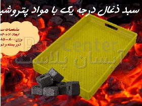سبد ذغال درجه یک