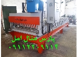 دستگاه شیروانی/دستگاه کرکره سینوسی/دستگاه ذوزنقه