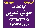 جوش شیرین