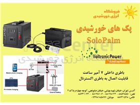 پک های خورشیدی Solapalm ) Voltronic Power )