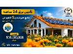 پکیج 5 کیلو وات خورشیدی