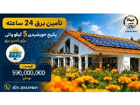 پکیج 5 کیلو وات خورشیدی