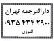 دارالترجمه تهران ، انجام مکاتبات بازرگانی و مرکز ترجمه در تهران توسط مترجم در تهران