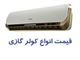 فروش انواع کولرگازی