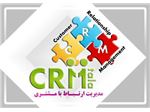 اهمیت مشتریان و نرم افزار CRM(مدیریت ارتباط با مشتری )