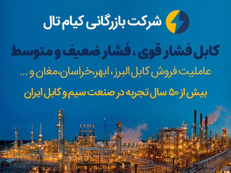 شرکت کیام تال (فروش انواع کابل فشار قوی ضعیف و متوسط و...)