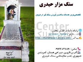 بهترین سنگ مزار در قزوین سنگ مزار حیدری
