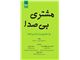 مشتری بی صدا چرا مشتریان ما را ترک میکنند؟