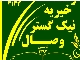 موسسسه خیریه نیک گستر وصال