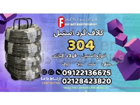 کلاف گرد استیل 304- مفتول استیل 304- کلاف گرد استیل به استاندارد 304