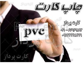 چاپ کارت شناسایی pvc با بهترین کیفیت و مناسبترین قیمت