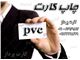 چاپ کارت شناسایی pvc با بهترین کیفیت و مناسبترین قیمت