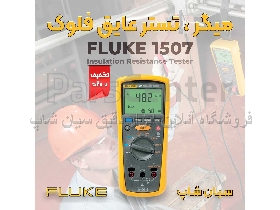 تستر عایق کابل پرتابل فلوک FLUKE 1507
