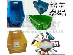 سبد ابزاری،سبد صنعتی بزرگ،سبد صنعتی انباری ،سبد چرخدار