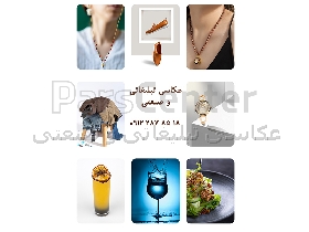 عکاسی تبلیغاتی و صنعتی عکاسی محصولات و ساخت تیزر تبلیغاتی