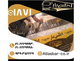 اتوبار در تهران و ارائه انواع خدمات در اتوبار و باربری اطلس بار پاسارگاد