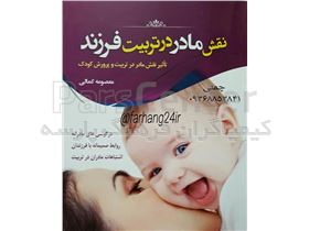 کتاب نقش مادر در تربیت فرزند