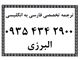 ترجمه فارسی به انگلیسی مقاله و چکیده پایان نامه
