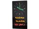ساعت دیجیتال حرم امام رضا 90*50