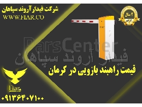 قیمت راهبند بازویی اتوماتیک