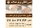 دفتر وکالت وکیل دعاوی ستاد اجرای فرمان امام خمینی