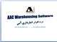 نرم افزار انبارداری آس