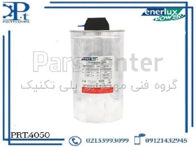 خازن سیلندری فشار ضعیف خشک ۵۰ کیلو وار ۴۴۰ ولت انرلوکس – مدل PRT.4050