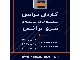فروش ام او اف MOF نیرو ترانس – خرید ام او اف MOF نیرو ترانس