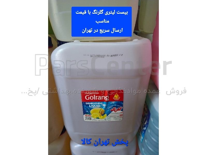 مایع ظرفشویی ۲۰لیتری گلرنگ