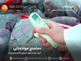 دماسنج پراب مته ای / میله ای تستو TESTO 105 FROZEN GOODs