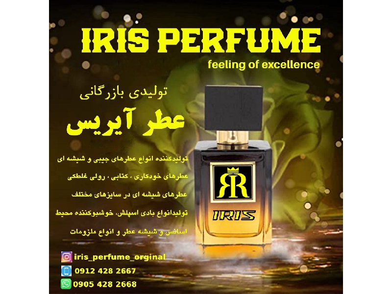 تولیدی بازرگانی عطر آیریس IRIS