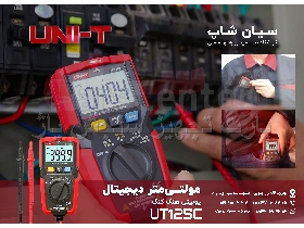 مولتی متر، فرکانس متر و ردیاب فاز یونیتی UNI-T UT125C