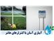 اتوماسیون سیستم آبیاری با کنترلر indoor هانتر