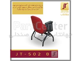 صندلی محصلی مدل JT-502A (جهانتاب)