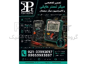 تعمیر و کالیبراسیون میگر دیجیتال (تستر عایق) | کلیه برندها | عیب‌یابی تخصصی