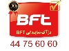 نمایندگی رسمی bft