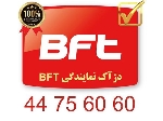 نمایندگی رسمی bft