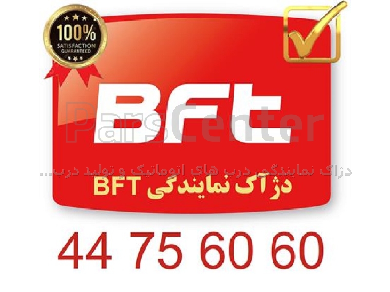 نمایندگی رسمی bft