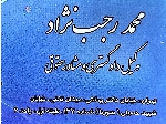 دفتر وکالت محمد رجب نژاد سروینه باغی