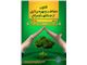 قانون حفاظت و بهره برداری از جنگلها و مراتع مصوب 1346 - متن منقح