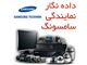 داده نگار نمایندگی رسمی دوربین مداربسته سامسونگ کره  (Samsung Techwin)