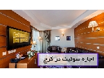 اجاره روزانه سوئیت مبله و قیمت آن در کرج