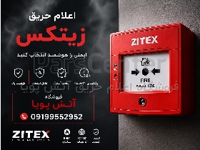 اعلام حریق زیتکس