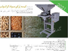 دستگاه دو توزین پرتابل مواد گرانول و پودر (قهوه)