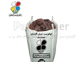 کوکوپیت ایرانی سایز مدیوم گلباران سبز 100 لیتری