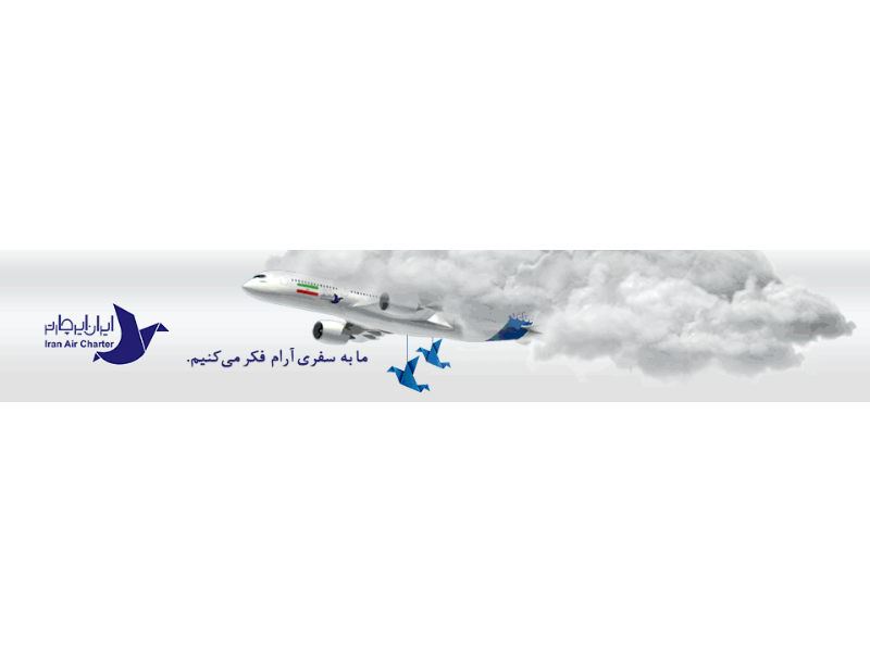 ایران ایر چارتر / فروش بلیط چارتر هواپیما