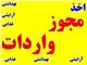 اخذ مجوز بهداشت(09122853227 مهندس فلاح) و ثبت نمایندگی بازرگانی جهت واردات انواع کالا
