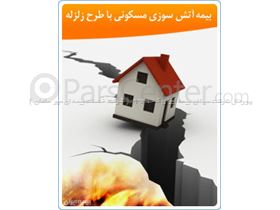بیمه آتش سوزی مسکونی با طرح زلزله - بیمه ایران