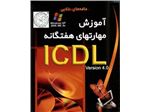 مجموعه آموزش مهارتهای هفتگانه ICDL 4