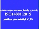 سیستم مدیریت زیست محیطی (ISO14001)